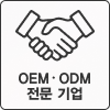 OEM ODM 전문기업