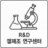R&D 겔제조 연구센터